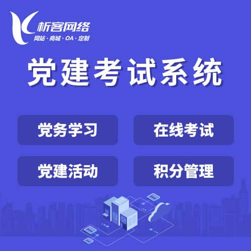 海西蒙古族藏族党建考试系统|智慧党建平台|数字党建|党务系统解决方案