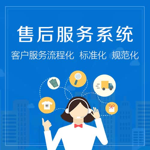 海西蒙古族藏族售后服务系统