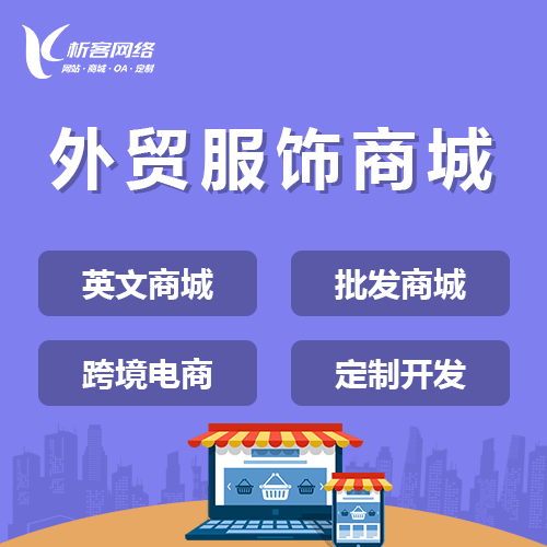海西蒙古族藏族外贸服饰商城建设