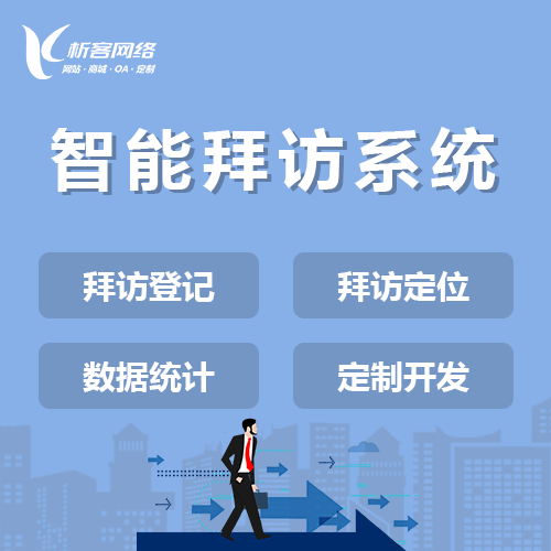 海西蒙古族藏族智能拜访系统