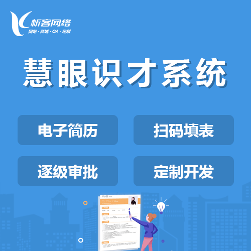 海西蒙古族藏族慧眼识才系统