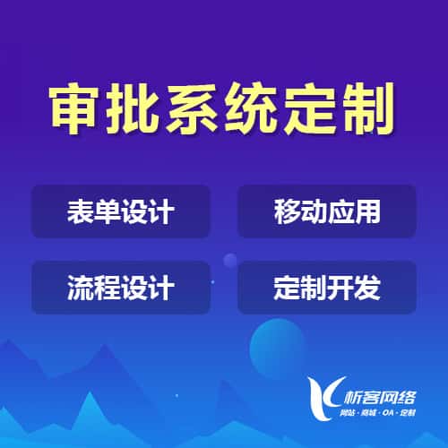 海西蒙古族藏族办公审批系统定制