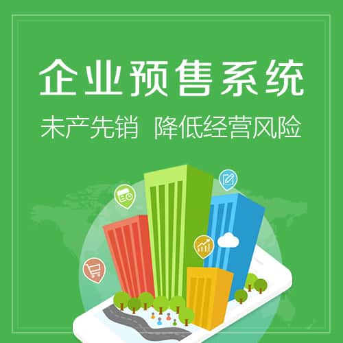 海西蒙古族藏族预售系统