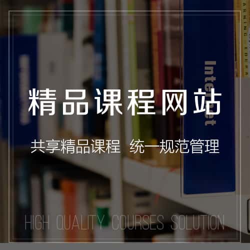 海西蒙古族藏族精品课程网站