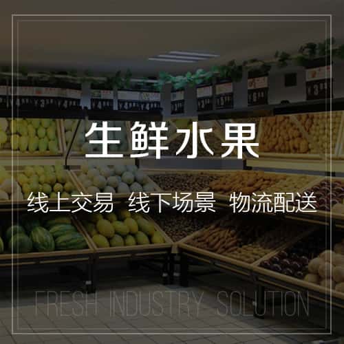 海西蒙古族藏族生鲜水果
