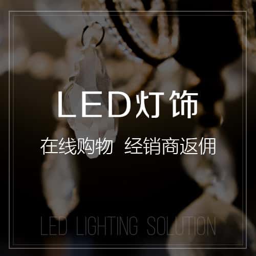 海西蒙古族藏族LED灯饰