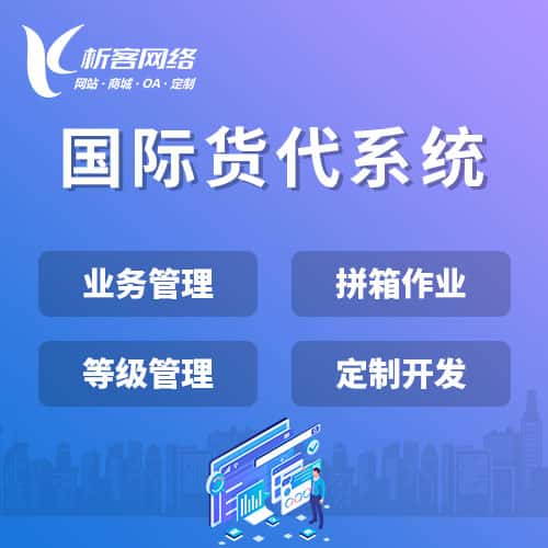 海西蒙古族藏族国际货代系统