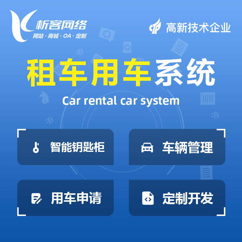 海西蒙古族藏族租车用车系统
