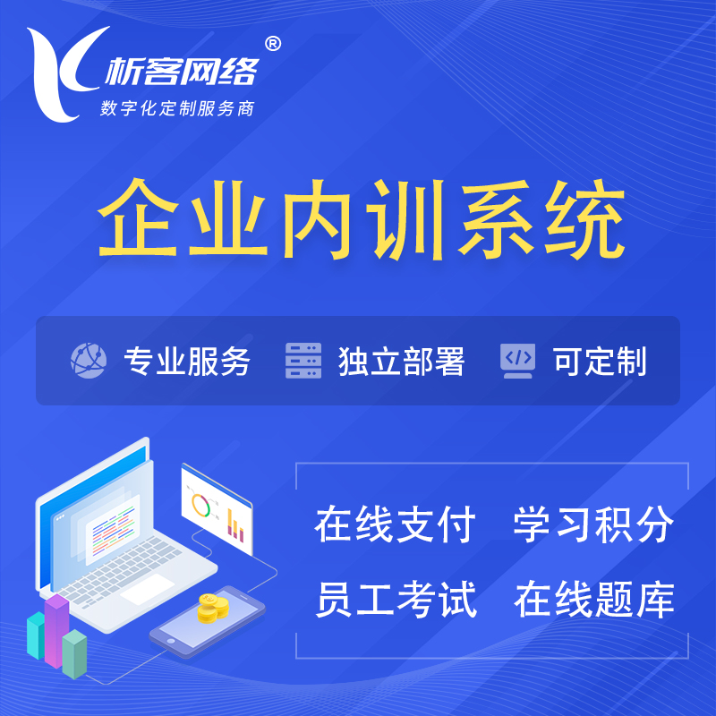 海西蒙古族藏族企业内训系统 | 在线培训员工考试网课系统