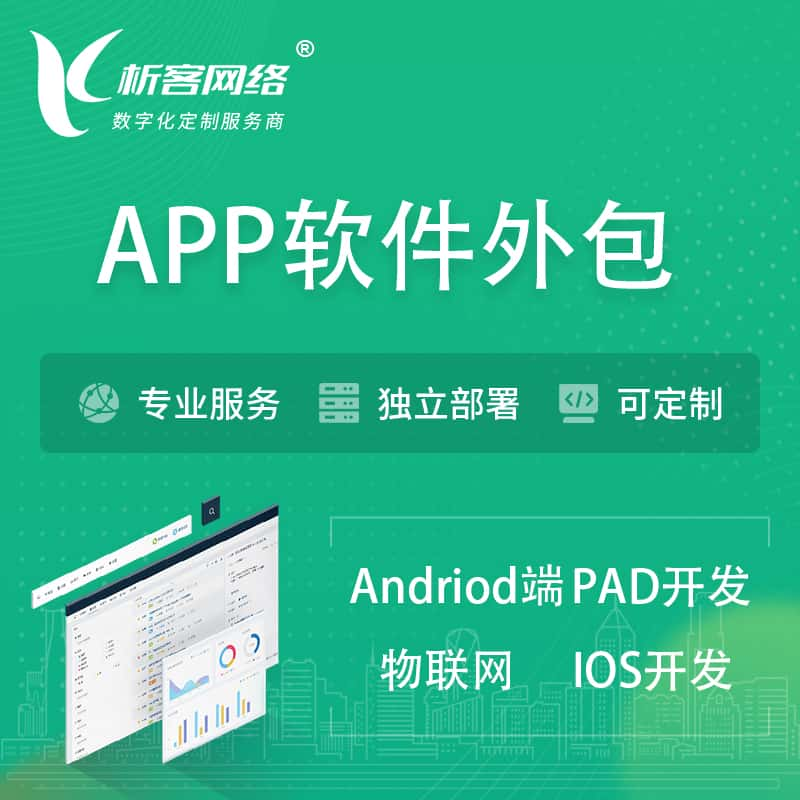 海西蒙古族藏族APP软件外包开发 | 高端定制