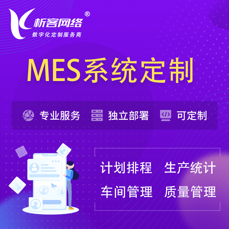 海西蒙古族藏族MES系统定制 | 生产调度车间排班计划排程排产系统开发