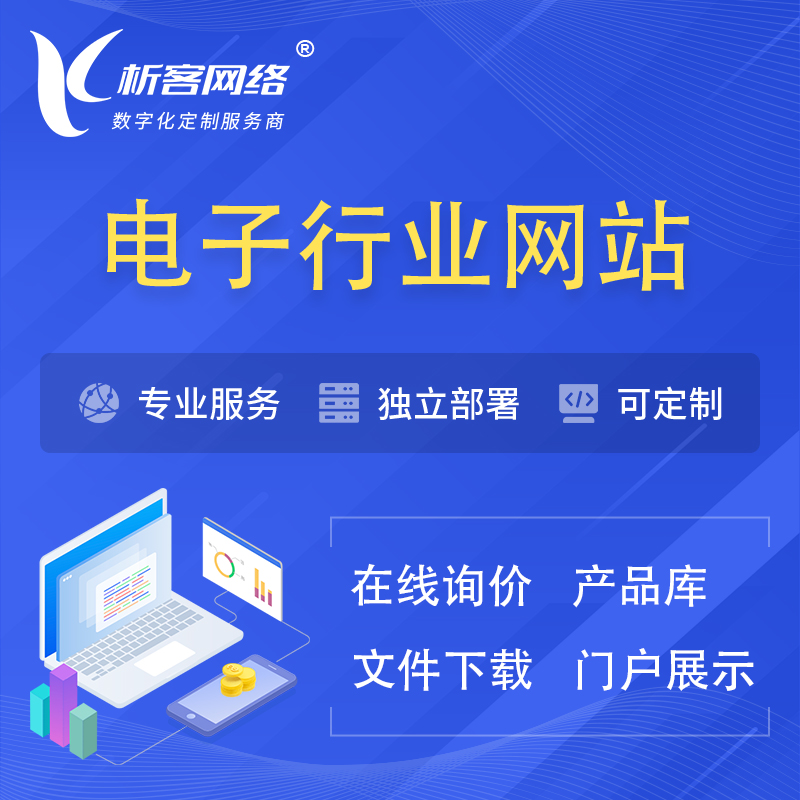 海西蒙古族藏族电子信息行业网站建设 | 人工智能 | 物联网 | 通信技术网站制作