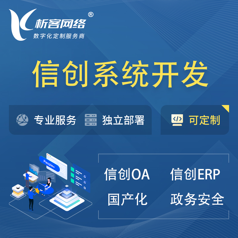 海西蒙古族藏族信创系统一体化 | 国产办公软件 | 信创OA信创ERP
