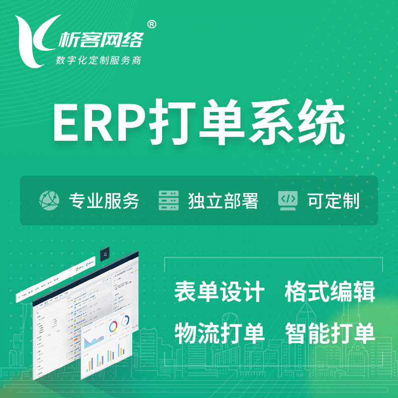 海西蒙古族藏族ERP打单系统|箱单码单软件系统
