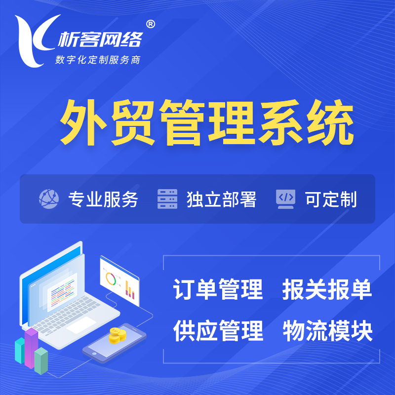 海西蒙古族藏族外贸管理系统 | 外企贸易管理系统软件