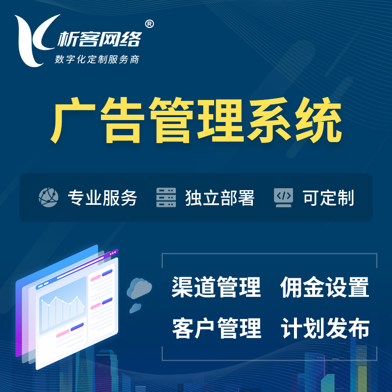 海西蒙古族藏族广告管理系统 | 渠道管理流量管理软件