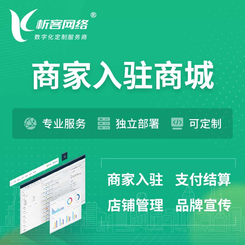 海西蒙古族藏族商家入驻商城小程序 | B2B2C多店铺 | 多用户APP