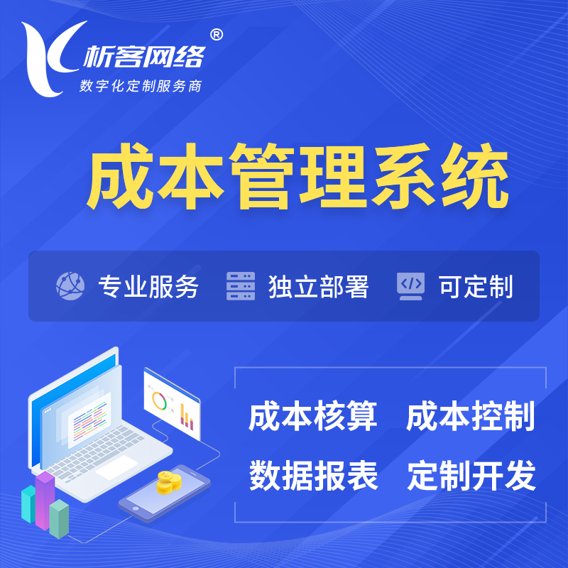 海西蒙古族藏族成本管理系统 | 成本控制分配编制系统软件
