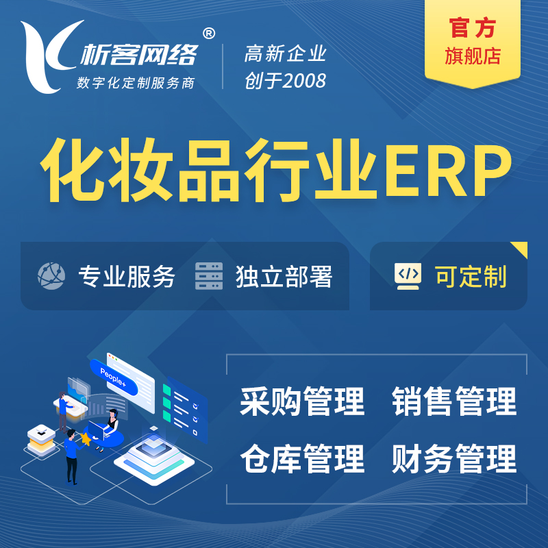 海西蒙古族藏族化妆品美业ERP软件生产MES车间管理系统