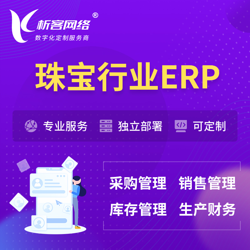 海西蒙古族藏族珠宝首饰ERP软件生产MES车间管理系统