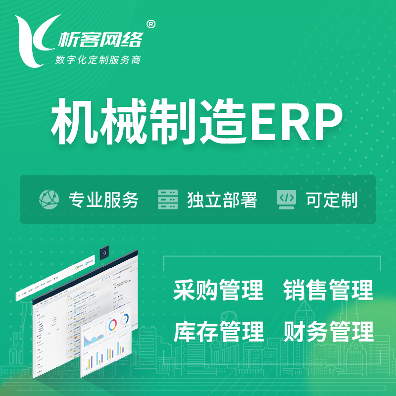 海西蒙古族藏族机械制造ERP软件生产MES车间管理系统