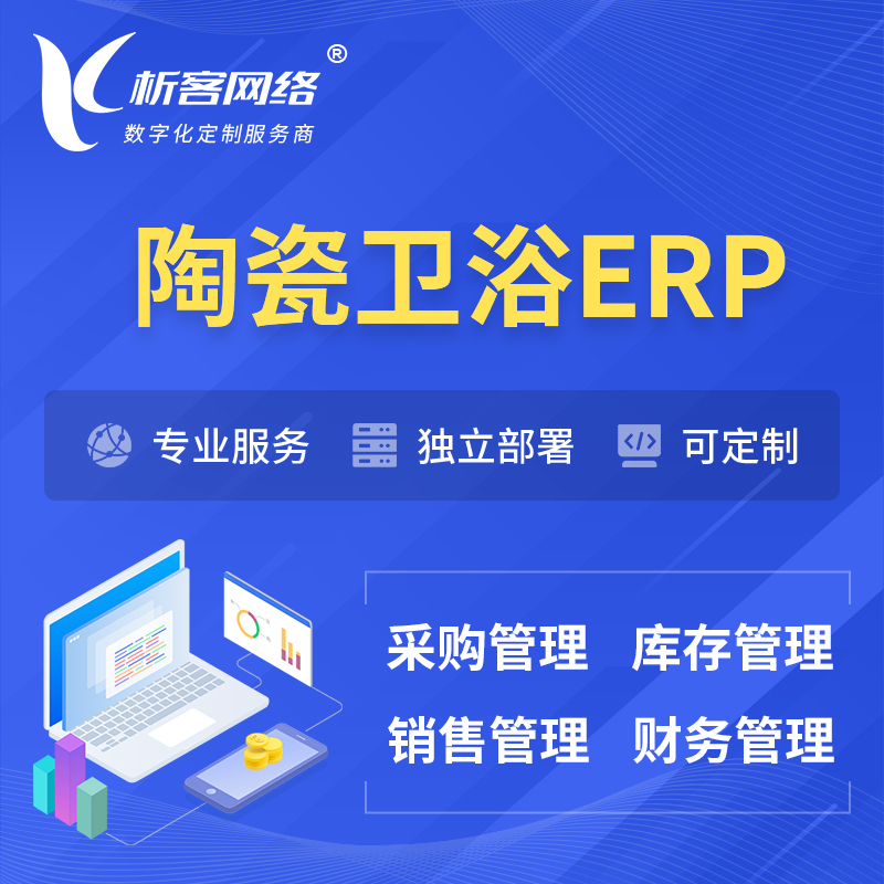 海西蒙古族藏族陶瓷卫浴ERP软件生产MES车间管理系统