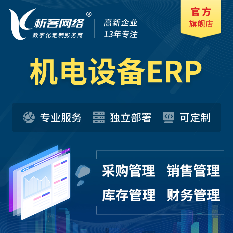 海西蒙古族藏族机电设备ERP软件生产MES车间管理系统