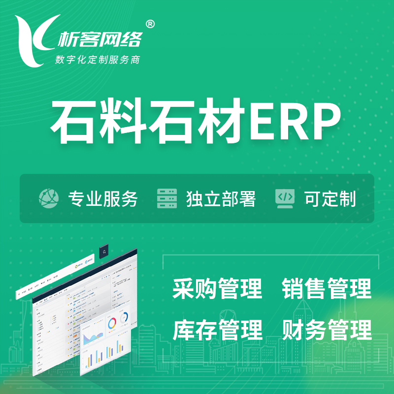 海西蒙古族藏族石料石材ERP软件生产MES车间管理系统