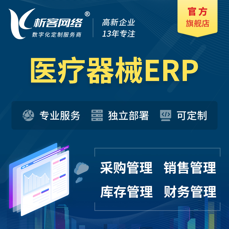 海西蒙古族藏族医疗器械ERP软件生产MES车间管理系统