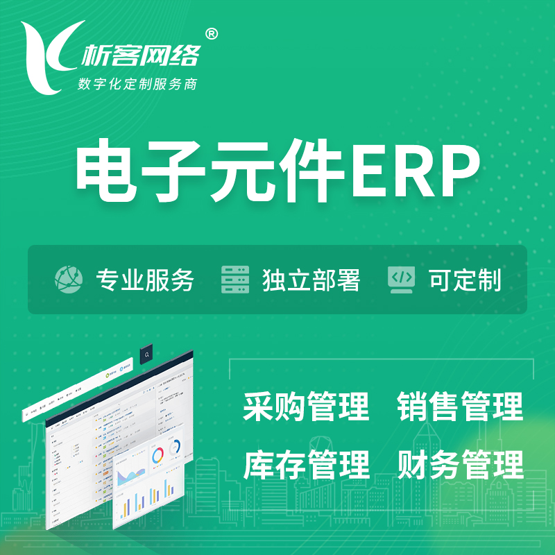 海西蒙古族藏族电子元件ERP软件生产MES车间管理系统