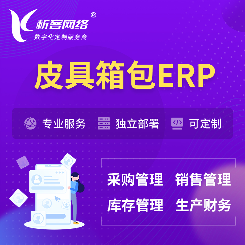 海西蒙古族藏族皮具箱包ERP软件生产MES车间管理系统