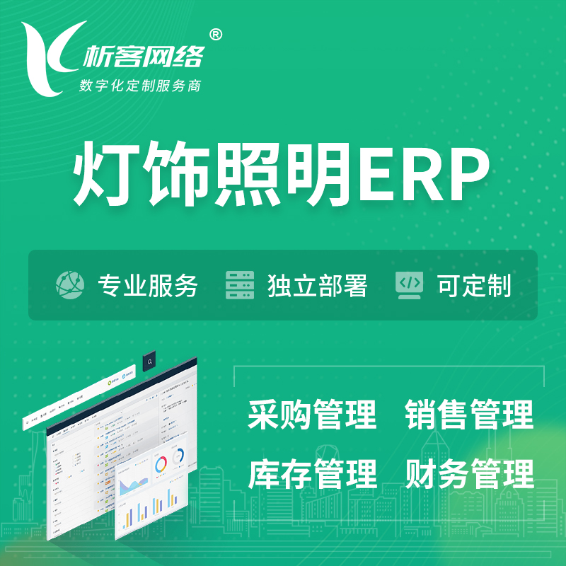 海西蒙古族藏族灯饰照明ERP软件生产MES车间管理系统