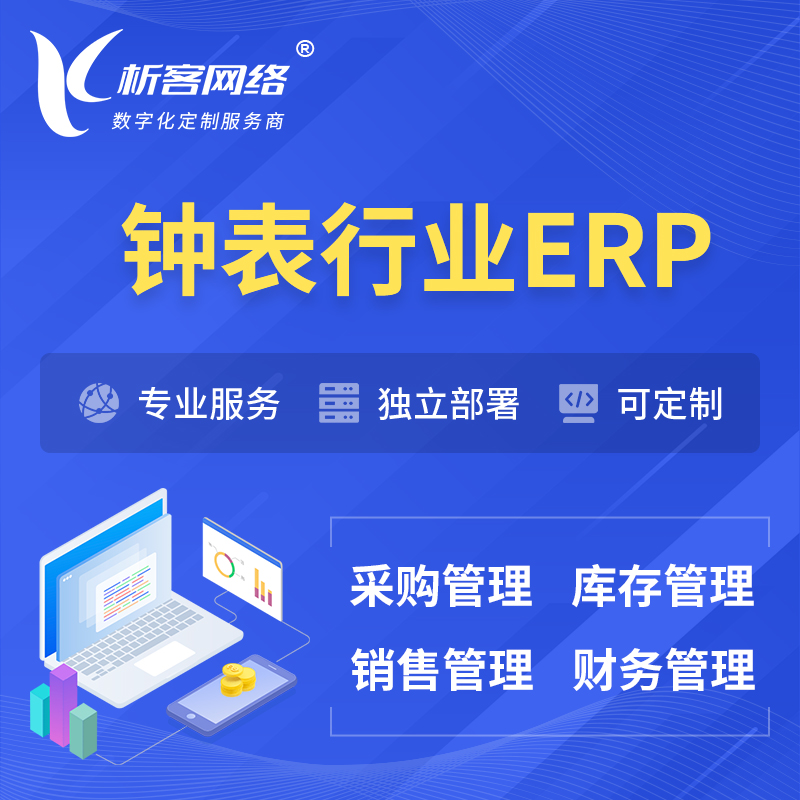 海西蒙古族藏族钟表行业ERP软件生产MES车间管理系统
