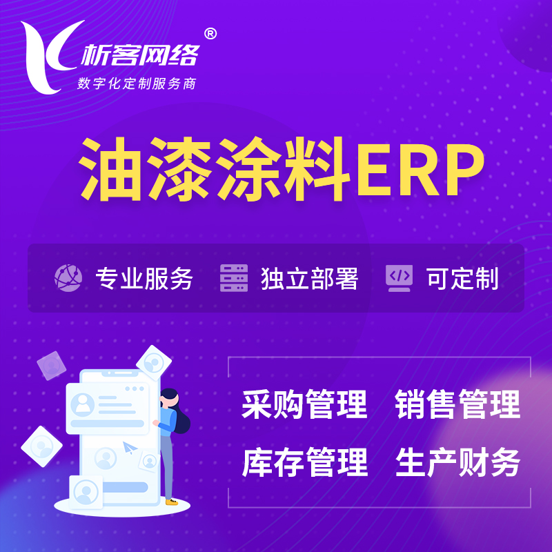 海西蒙古族藏族油漆涂料ERP软件生产MES车间管理系统