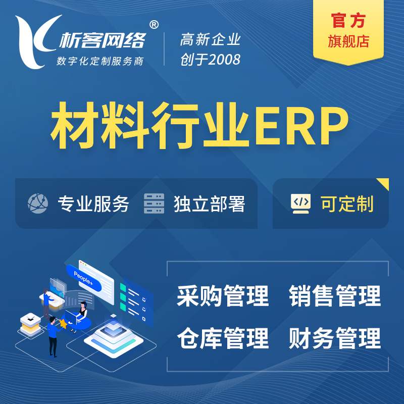 海西蒙古族藏族新材料行业ERP软件生产MES车间管理系统