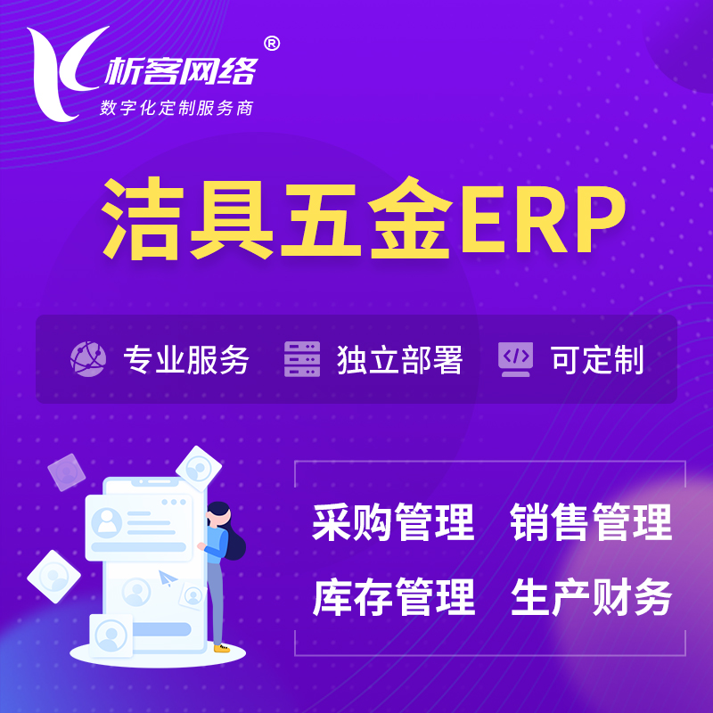 海西蒙古族藏族洁具五金ERP软件生产MES车间管理系统