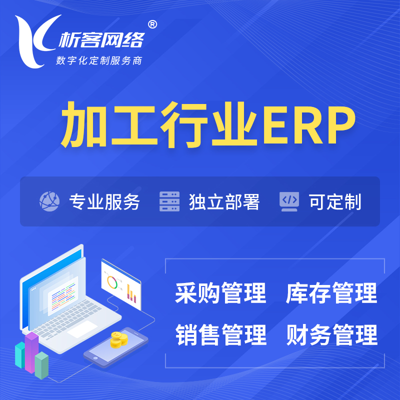 海西蒙古族藏族加工行业ERP软件生产MES车间管理系统
