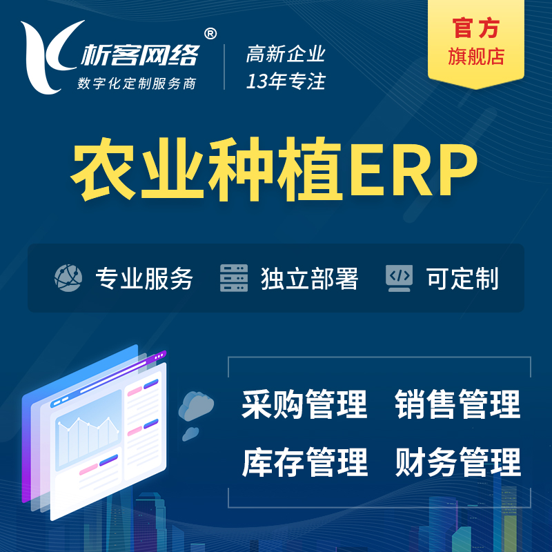 海西蒙古族藏族农业种植ERP软件生产MES车间管理系统