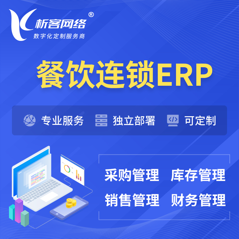 海西蒙古族藏族餐饮连锁ERP软件生产MES车间管理系统
