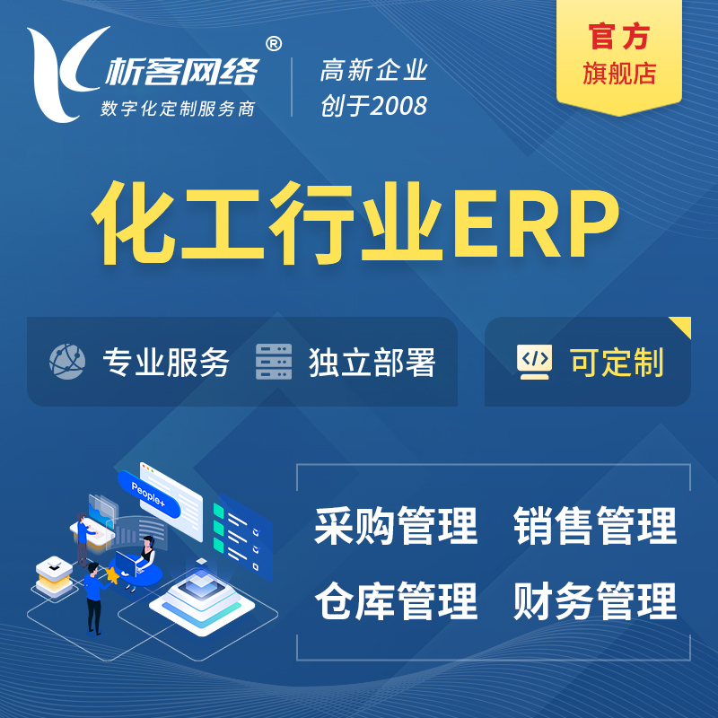 海西蒙古族藏族化工行业ERP软件生产MES车间管理系统