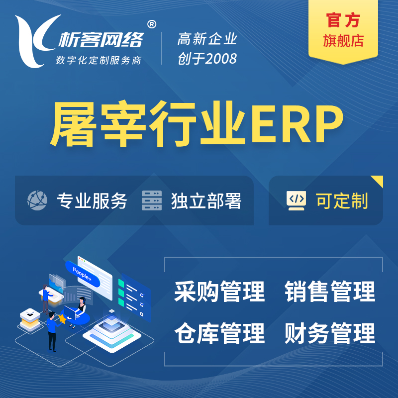 海西蒙古族藏族屠宰行业ERP软件生产MES车间管理系统