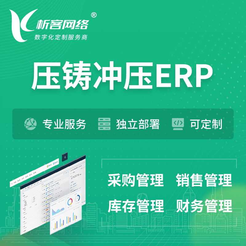 海西蒙古族藏族压铸冲压ERP软件生产MES车间管理系统