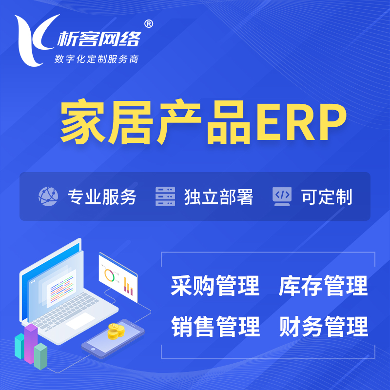 海西蒙古族藏族家居产品ERP软件生产MES车间管理系统