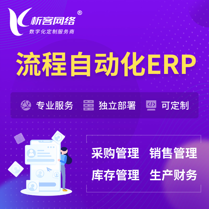 海西蒙古族藏族流程自动化ERP软件生产MES车间管理系统