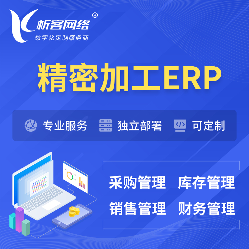 海西蒙古族藏族精密加工ERP软件生产MES车间管理系统