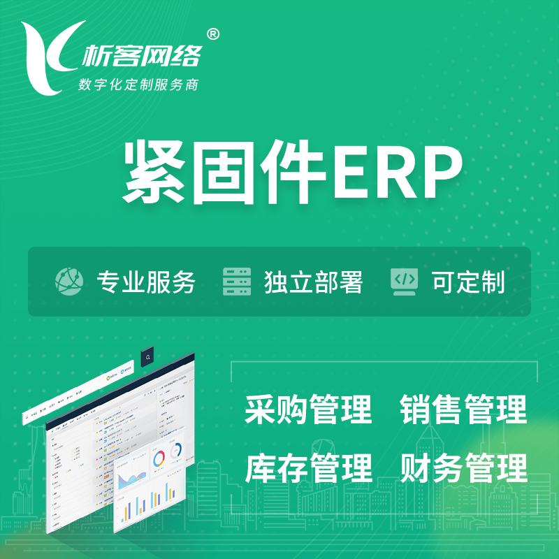 海西蒙古族藏族紧固件ERP软件生产MES车间管理系统