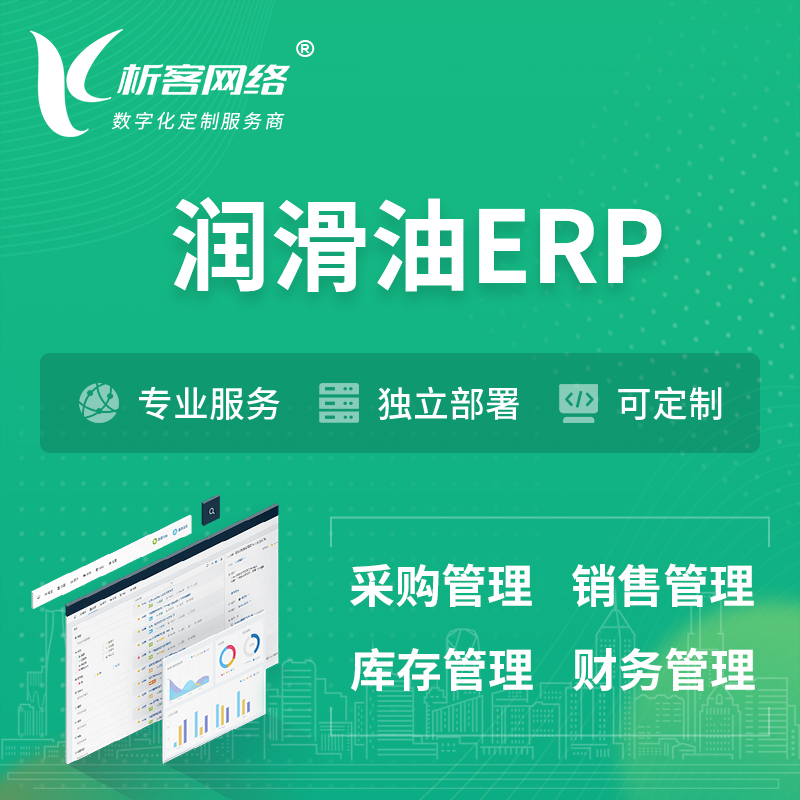 海西蒙古族藏族润滑油ERP软件生产MES车间管理系统