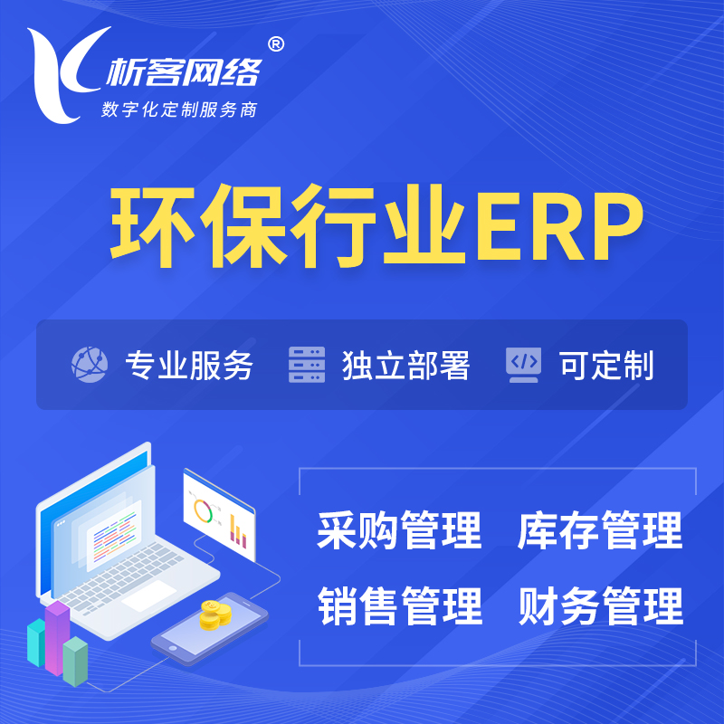 海西蒙古族藏族环保行业ERP软件生产MES车间管理系统