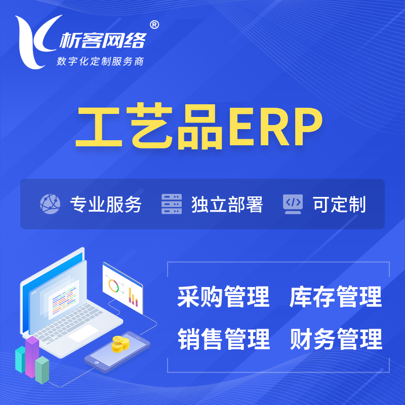 海西蒙古族藏族工艺品行业ERP软件生产MES车间管理系统