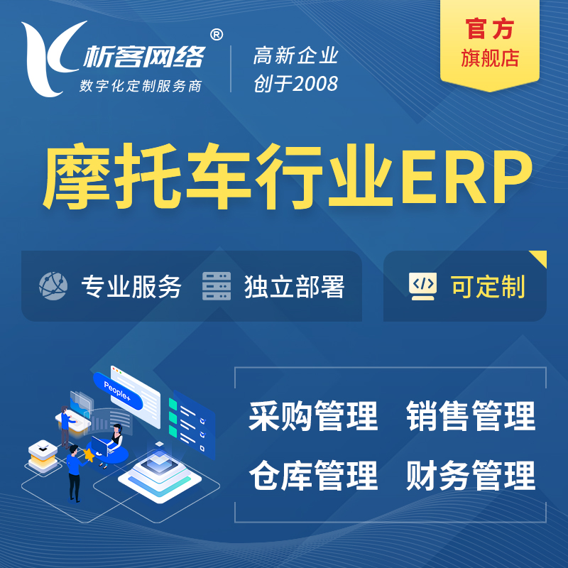 海西蒙古族藏族摩托车行业ERP软件生产MES车间管理系统